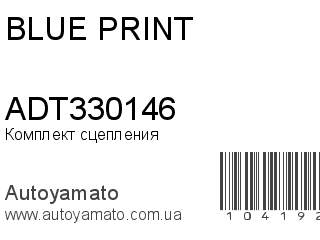 Комплект сцепления ADT330146 (BLUE PRINT)